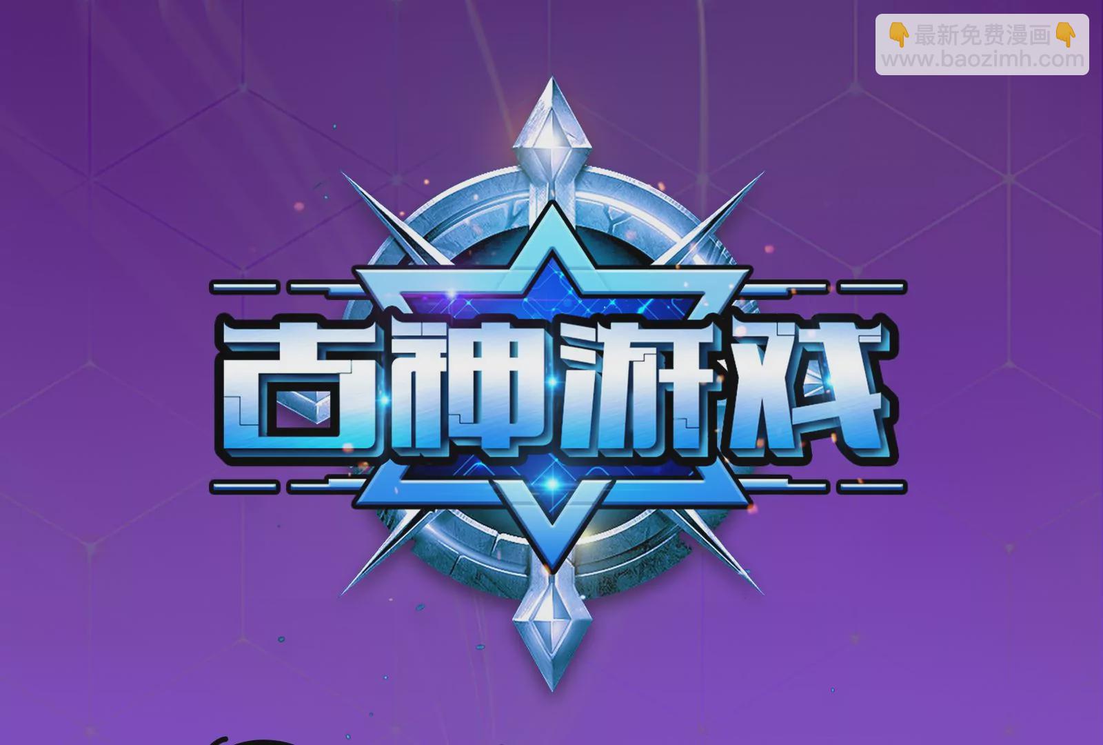 古神遊戲 - 第51話限時！組建自己的隊伍！(1/3) - 3